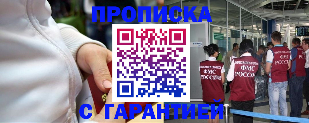 прописка гарантия в Тимашёвске